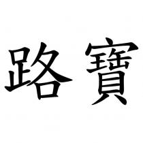 路寶