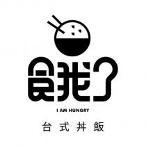食我了設計字及圖 I am hungry 台式丼飯