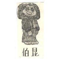 伯昆及穴居人設計圖(彩色)
