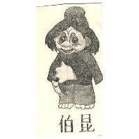 伯昆及穴居人設計圖(彩色)