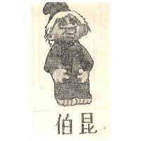 伯昆及穴居人設計圖(彩色)