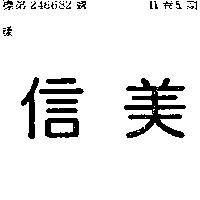 信美