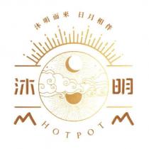 沐明 沐明而來 日月相伴 HOT POT 及圖