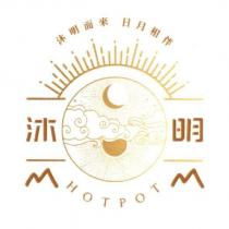 沐明 沐明而來 日月相伴 HOT POT 及圖