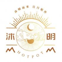 沐明 沐明而來 日月相伴 HOT POT 及圖