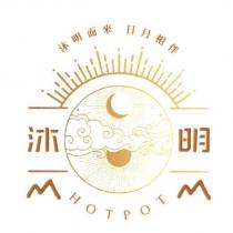 沐明 沐明而來 日月相伴 HOT POT 及圖