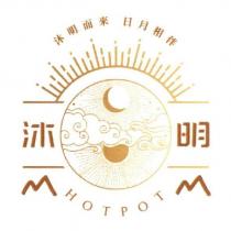 沐明 沐明而來 日月相伴 HOT POT 及圖