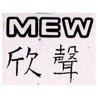 MEW 欣聲