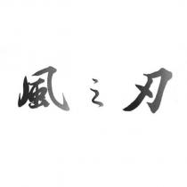 風之刃