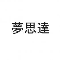 夢思達