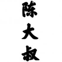 陳大叔