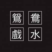 鴛鴦戲水