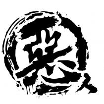 惡人及圖