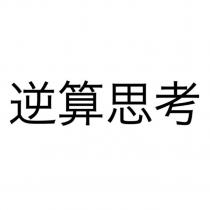 逆算思考