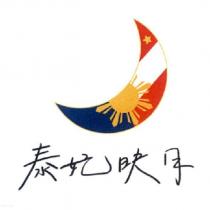 泰妃映月及圖
