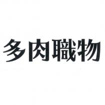 多肉職物