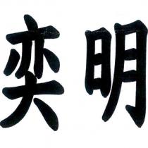 奕明