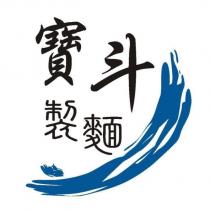 寶斗製麵及圖