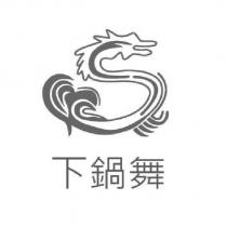 下鍋舞及圖