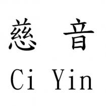 慈音 Ci Yin