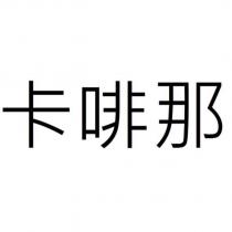 卡啡那