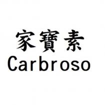 家寶素 Carbroso