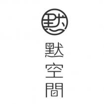 默空間及圖