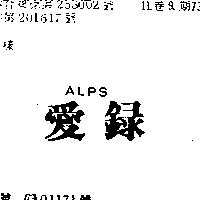 愛錄 ALPS 