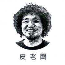 皮老闆及圖