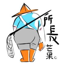 所長芒果及圖