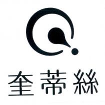 奎蒂絲及圖