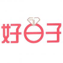 好日子及圖