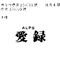 愛錄 ALPS 