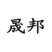 晟邦