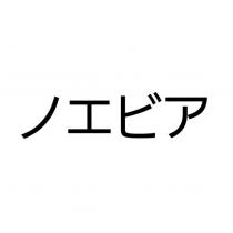 ノエビア