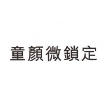 童顏微鎖定