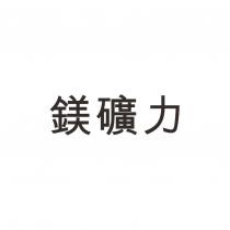 鎂礦力