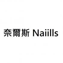 奈爾斯 Naiills