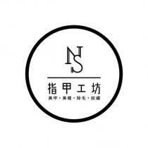 NS 設計字 指甲工坊及圖