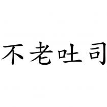 不老吐司
