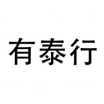有泰行