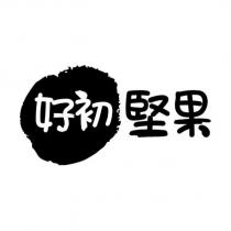 好初堅果及圖