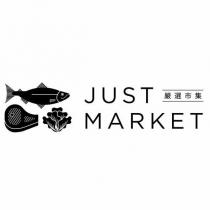 JUST MARKET 嚴選市集及圖