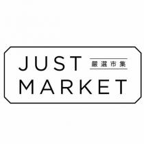JUST MARKET 嚴選市集