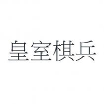 皇室棋兵