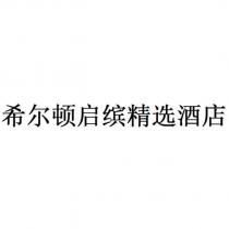 希爾頓啟繽精選酒店