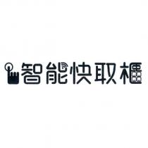 智能快取櫃及圖