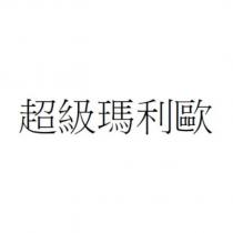 超級瑪利歐