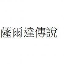 薩爾達傳說