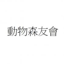 動物森友會